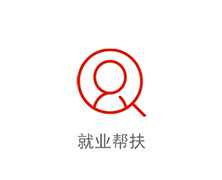 就業(yè)幫扶